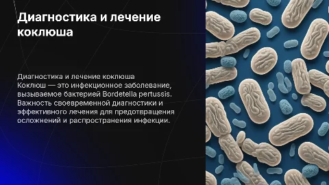 дигностика и лечение коклюша