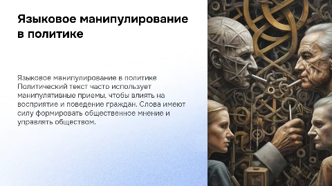 Языковое манипулирование в политическом тексте: как слова управляют нами