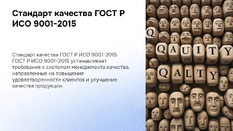 Стандарт ГОСТ Р ИСО 9001-2015