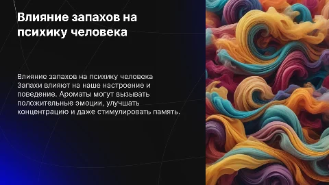 Влияние запахов на человека