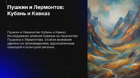 Пушкин и Лермонтов кубань/кавказ