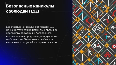 Безопасные каникулы: соблюдай правила дорожного движения
