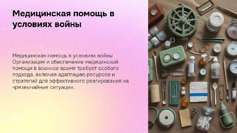 Медицинское обеспечение в военное время