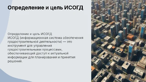 Определение и цель ИСОГД