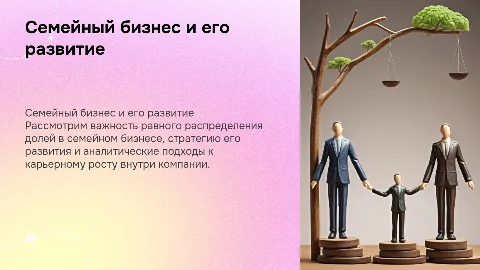 Семейный бизнес: равные доли и план развития