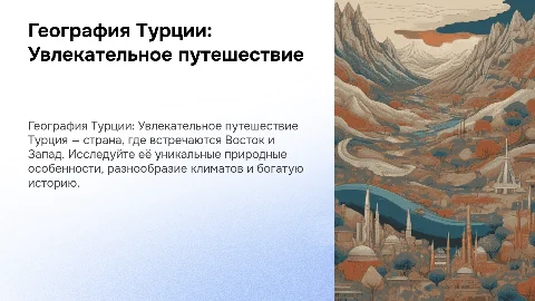 Турция, география 10 класс