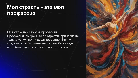 1"Моя страсть - это моя профессия"