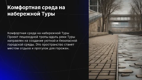 Формирование комфортной городской среды: пешеходная тропа Туры