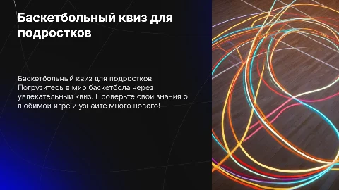 Баскетбольный квиз на 15 вопросов для детей 15-16 лет