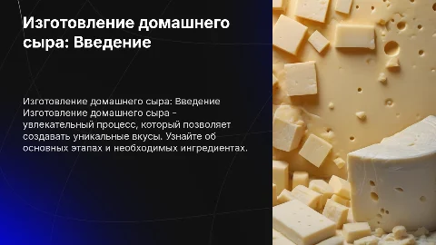Изготовление домашнего сыра