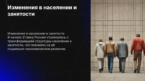 Изменения в структуре, занятости и численности населения России