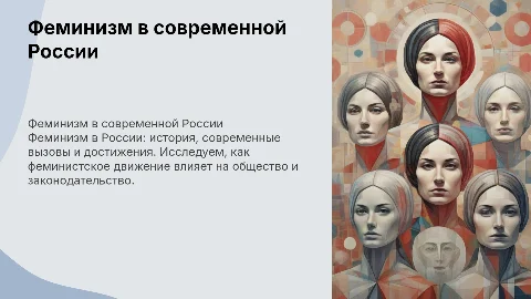 феминизм в россии