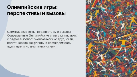 олимпийские игры современности: пути развития
