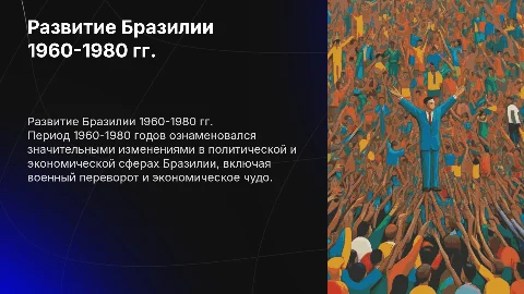 политическое и экономическое развитие бразилии 1960-1980 года