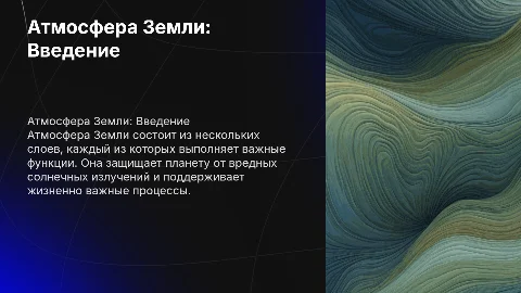 АТМАСФЕРА ЗЕМЛИ