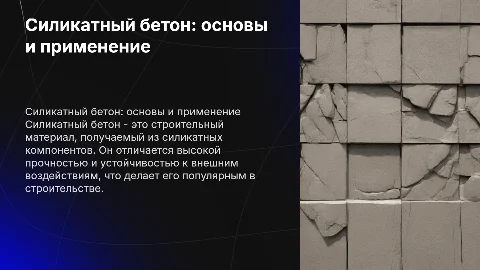 силикатный бетон