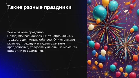 такие разные праздники