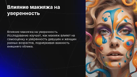 Влияние макияжа на уверенность девушек и женщин
