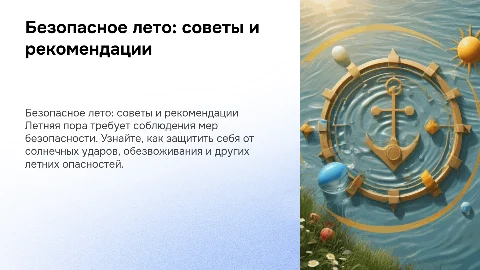 безопасное лето