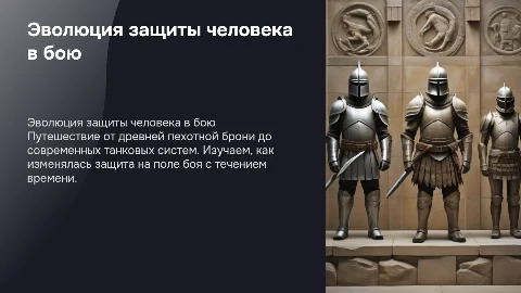 Эволюция средств защиты человека: от доспехов до танков