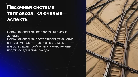 Песочная система тепловоза