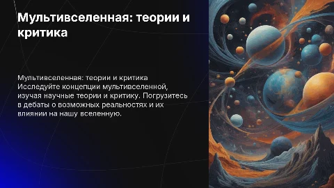 Мультивселенная: научные теории и критика
