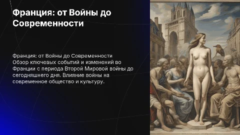 Франция во время Второй Мировой войны и до наших дней