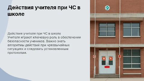 Действия учителя в случае возникновения ЧС в школе