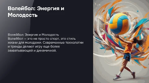 про волейбол, современно и молодежно