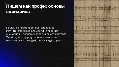 пишем как профи Основы сценариев и вовлекающий контент