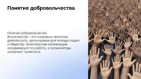 Понятие добровольчества и волонтерских организаций