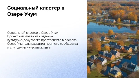 Создание социального культурного кластера в Озере Учум