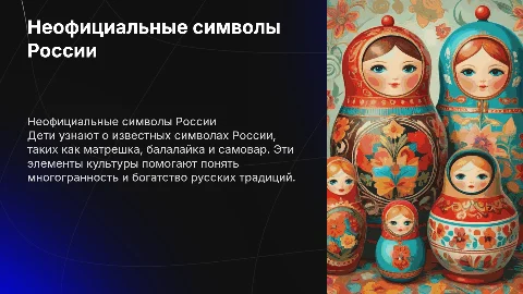 Неофициальные символы России доя детей 5-6 лет