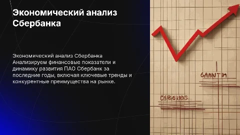 экономический анализ деятельности ПАО Сбербанк