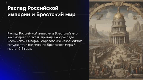 Распад Российской империи и Брестский мир: ключевые события