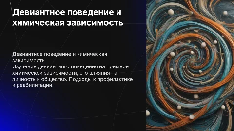 девиантное поведение на примере химической зависимости