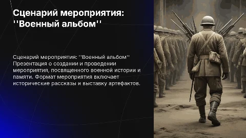 Сценарий мероприятия: "Военный альбом"