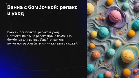 ванна с бомбочкой для ванны
