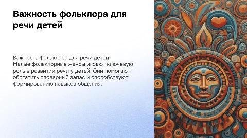 Важность малого фольклорного жанра для развития речи