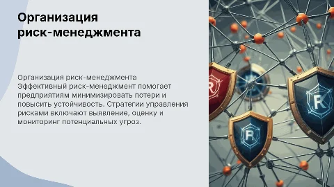 Организация риск-менеджмента на предприятии