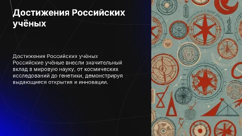Достижения Российских учёных