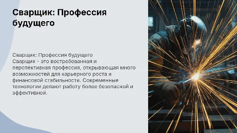 Сварщик моё будущее