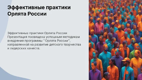 Эффективные практики реализации программы Орлята России