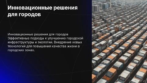 решение для городской среды