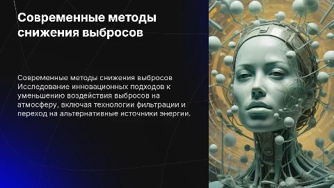 Современные способы снижения выбросов в атмосферу