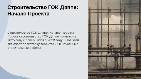 Проект строительства ГОК Дяппе 1-й этап 2025-2028гг