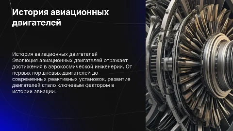 история создания авиационных двигателей