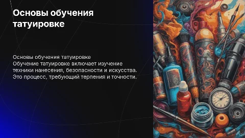 Обучение тату