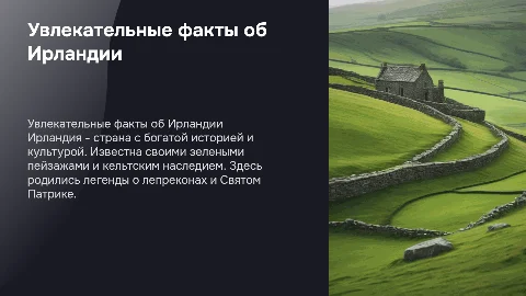 Интересные факты об Ирландии