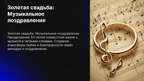 Золотая свадьба - поздравление с музыкой